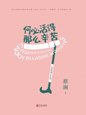 cover image of 何必活得那么辛苦 (蔡澜雅趣人生)